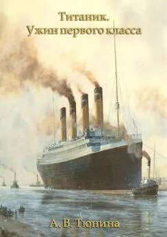 Анастасия Тюнина - Титаник. Ужин первого класса