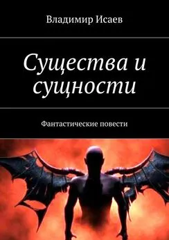 Владимир Исаев - Существа и сущности. Фантастические повести