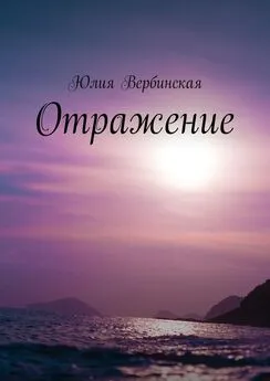 Юлия Вербинская - Отражение