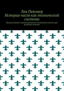 Лев Певзнер - История часов как технической системы. Использование законов развития технических систем для развития техники