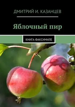 Дмитрий Казанцев - Яблочный пир. Книга-факсимиле