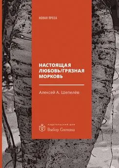 Алексей Шепелёв - Настоящая любовь / Грязная морковь