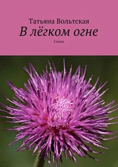 Татьяна Вольтская - В лёгком огне. Стихи