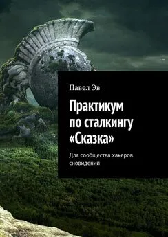 Павел Эв - Практикум по сталкингу «Сказка». Для сообщества хакеров сновидений