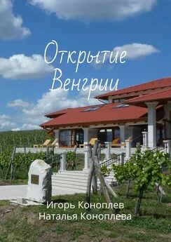 Игорь Коноплев - Открытие Венгрии