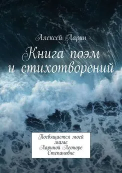 Алексей Ларин - Книга поэм и стихотворений