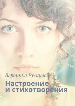 Вероника Русикова - Настроение и стихотворения