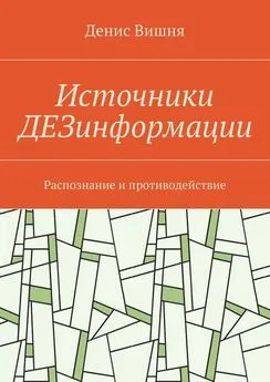 Денис Вишня - Источники ДЕЗинформации. Распознание и противодействие