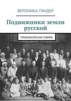 Вероника Гиндер - Подвижники земли русской. Приенисейская Сибирь