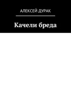 Алексей Дурак - Качели бреда