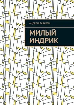 Андрей Лазарев - Милый Индрик