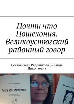 Зинаида Рядовикова - Почти что Пошехония. Великоустюгский районный говор