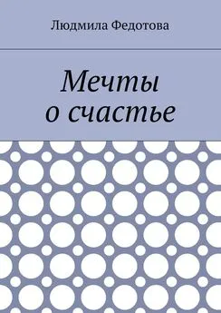 Людмила Федотова - Мечты о счастье