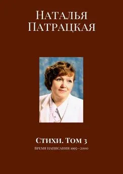 Наталья Патрацкая - Стихи. Том 3. Время написания 1995—2000