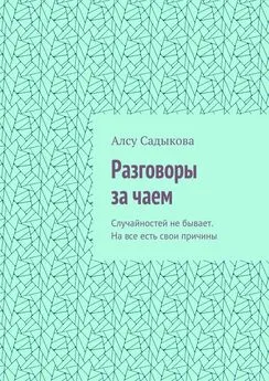 Алсу Садыкова - Разговоры за чаем. Случайностей не бывает. На все есть свои причины