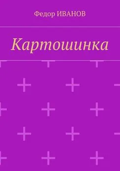 Федор Иванов - Картошинка