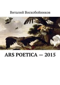 Виталий Воскобойников - Ars Poetica – 2015