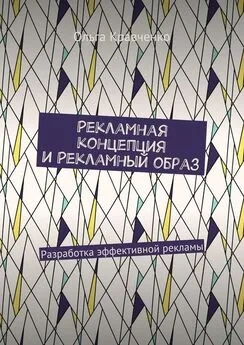 Ольга Кравченко - Рекламная концепция и рекламный образ. Разработка эффективной рекламы