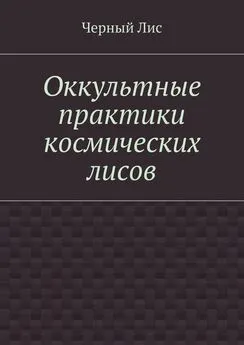 Черный Лис - Оккультные практики космических лисов