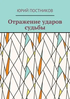 Юрий Постников - Отражение ударов судьбы