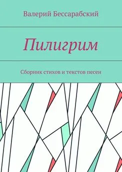 Валерий Бессарабский - Пилигрим. Сборник стихов и текстов песен