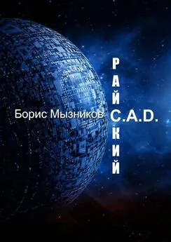 Борис Мызников - Райский C.A.D.