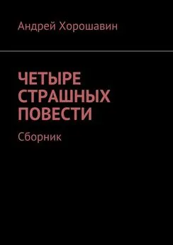 Андрей Хорошавин - Четыре страшных повести. Сборник