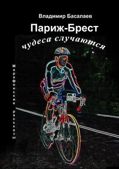 Владимир Басалаев - Париж – Брест. Чудеса случаются. Марафонские рассказы