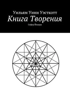 Уильям Уэсткотт - Книга Творения. Сефер Йецира