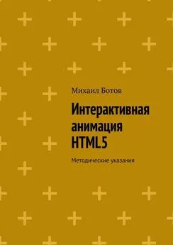 Михаил Ботов - Интерактивная анимация HTML5. Методические указания