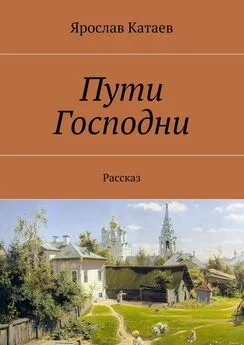 Ярослав Катаев - Пути Господни. Рассказ