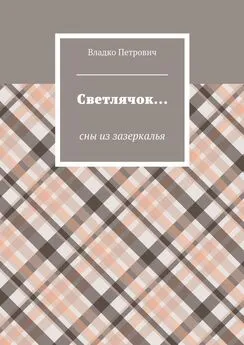 Владко Петрович - Светлячок… Сны из зазеркалья