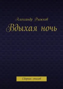 Александр Рыжков - Вдыхая ночь. Сборник стихов