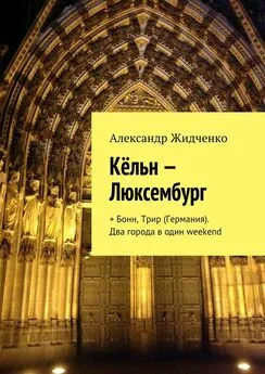 Александр Жидченко - Кёльн – Люксембург. + Бонн, Трир (Германия). Два города в один weekend