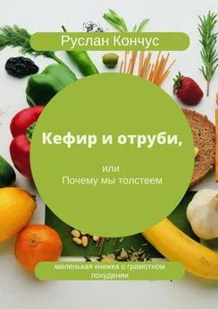 Руслан Кончус - Кефир и отруби, или Почему мы толстеем