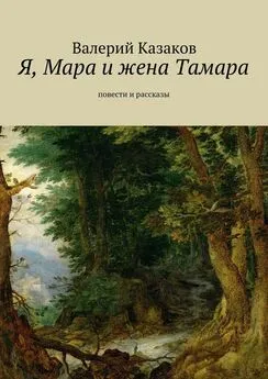 Валерий Казаков - Я, Мара и жена Тамара. Повести и рассказы