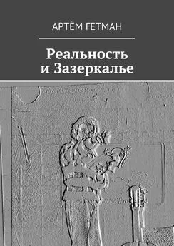 Артём Гетман - Реальность и Зазеркалье