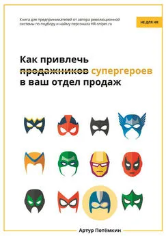 Артур Потёмкин - Как привлечь супергероев в ваш отдел продаж