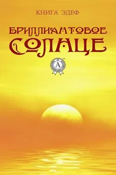 Книга Эдеф - Бриллиантовое солнце