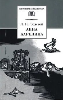 Лев Толстой - Анна Каренина. Том 2. Части 5-8