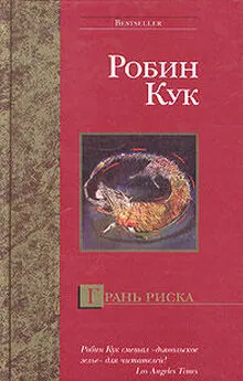 Робин Кук - Грань риска