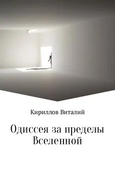 Виталий Кириллов - Одиссея за пределы Вселенной