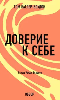 Том Батлер-Боудон - Доверие к себе. Ральф Уолдо Эмерсон (обзор)