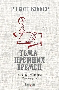 Р. Скотт Бэккер - Князь Пустоты. Книга первая. Тьма прежних времен