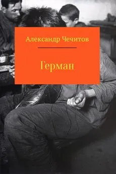 Александр Чечитов - Герман