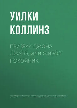 Уильям Коллинз - Призрак Джона Джаго, или Живой покойник