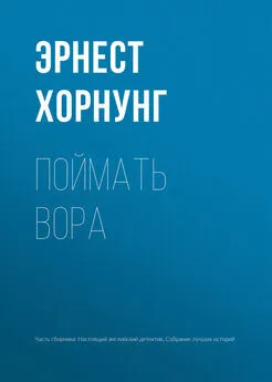 Эрнест Хорнунг - Поймать вора