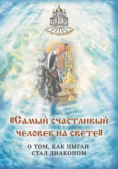 Наталья Горбачева - «Самый счастливый человек на свете». О том, как цыган стал диаконом