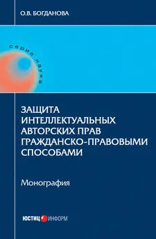 Ольга Богданова - Защита интеллектуальных авторских прав гражданско-правовыми способами