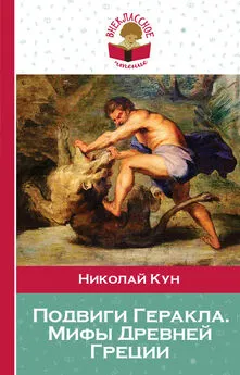 Николай Кун - Подвиги Геракла. Мифы Древней Греции